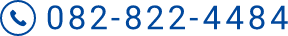 電話番号です。082-822-4484