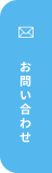 お問い合わせへ移動できます。選択するとお問い合わせページへ移動します。