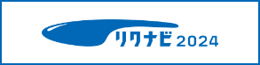 リクナビ2024